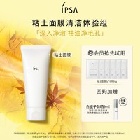 IPSA 茵芙莎 粘土面膜清洁体验组