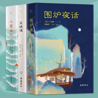 《处世三大奇书：围炉夜话+菜根谭+小窗幽记》（套装3册）