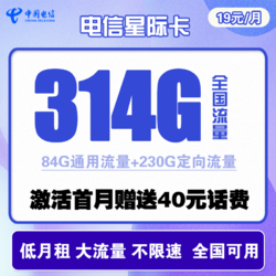 CHINA TELECOM 中国电信 星际卡 19元月租（84G通用流量、230G定向流量）