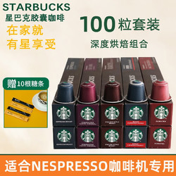 STARBUCKS 星巴克 进口瑞士原产 Starbucks星巴克胶囊咖啡适用Nespresso浓遇胶囊咖啡机 深度烘焙100粒