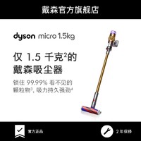 抖音超值购：dyson 戴森 Micro 1.5kg 金色轻量无线吸尘器大吸力