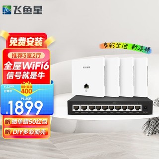 VOLANS 飞鱼星 全屋wifi6 ap面板子母路由入墙式wifi千兆网络覆盖(4个面板AP+10口POE路由)