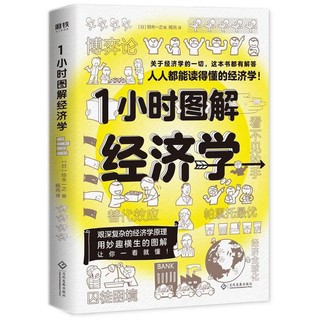 《1小时图解经济学》