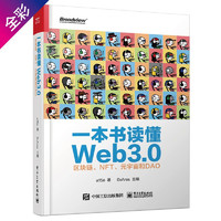 《一本书读懂Web3.0》