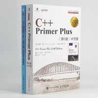 《C++ Primer Plus 第6版 中文版+习题解答》（共2册）