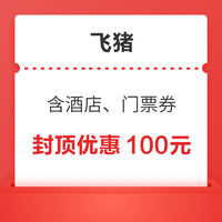 封顶100元，可换30元迪士尼酒店券！飞猪旅行通用券 含万豪迪士尼希尔顿红包