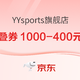促销活动：京东YYsports旗舰店双11预售低至3折，至高立减90元~