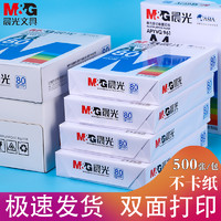 M&G 晨光 a4打印白色100张白纸
