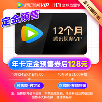 Tencent 腾讯 视频VIP会员年卡