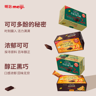明治meiji巧克力好习惯可可多酚72%醇黑/香橙/黑巧克力63g*5盒