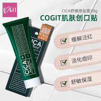 COGIT 日本进口COGIT CICA面霜积雪草修复皮肤屏障敏感肌舒缓乳祛痘印女