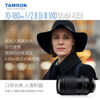 TAMRON 腾龙 70-180mm F2.8全画幅微单风景旅游中长焦镜头70180