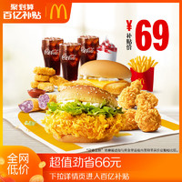 麦当劳 畅爽2-3人餐 单次券 电子优惠券