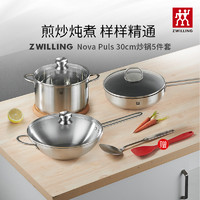 ZWILLING 双立人 德国双立人(ZWILLING)Nova系列30cm中式炒锅套装不锈钢炒菜锅不粘煎炒牛排锅汤锅锅铲硅胶铲炊具套锅组合