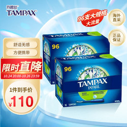 TAMPAX 丹碧丝 珍珠系列 导管式卫生棉条 大流量型 96支
