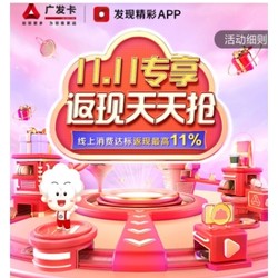 广发银行 11.11线上消费达标返现