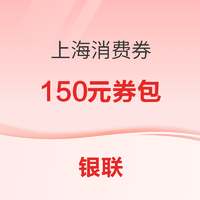 25日0点：银联   “爱购上海”电子消费券 第三轮开始报名