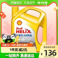Shell 壳牌 喜力半合成机油黄壳HX6 5W-30 SN级汽车发动机润滑油4L×1桶