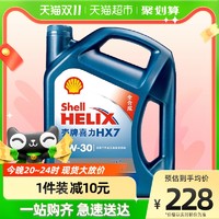 Shell 壳牌 喜力全合成机油蓝壳HX7 PLUS 5W-30 API SL级汽机油4L×1桶