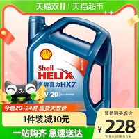 Shell 壳牌 喜力全合成机油蓝壳HX7 PLUS 5W-20 API SN级汽机油4L×1桶