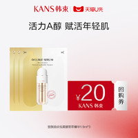 KANS 韩束 塑颜抚纹双A醇精华1.5ml*3