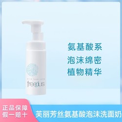 freeplus 芙丽芳丝 氨基酸泡沫洗面奶150ml深层清洁不刺激日本进口