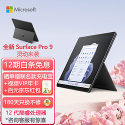 Microsoft 微软 Surface Pro 9 8G+256G12代酷睿i5二合一平板电脑石墨灰13英寸超窄边框触控屏幕 轻薄本笔记本电脑