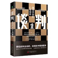 百亿补贴：《谈判：赢得优势的心理博弈》