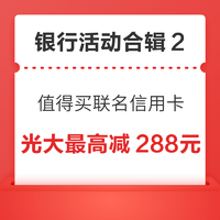 先领券再剁手：什么值得买联名信用卡！光大银行随机减3-288元！