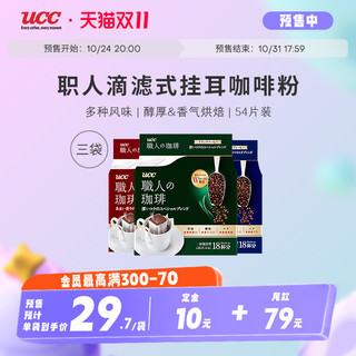 UCC 悠诗诗 职人咖啡 深厚浓郁 滴滤式挂耳咖啡 126g