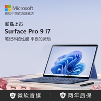 Microsoft 微软 Surface Pro 9 i7 13英寸平板电脑二合一win11笔记本商务触屏电脑新款正品