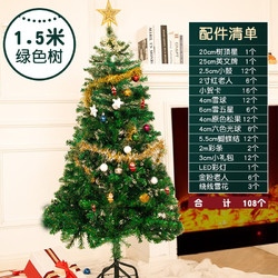 DKtie 缔卡 圣诞树家用1.5米套餐圣诞节装饰品发光 绿色圣诞树+108个配件