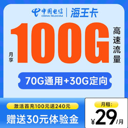 CHINA TELECOM 中国电信 海王卡 29元月租（70G通用流量+30G定向流量）