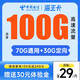 中国电信 海王卡 29元/月（70G通用流量+30G定向流量）送30话费