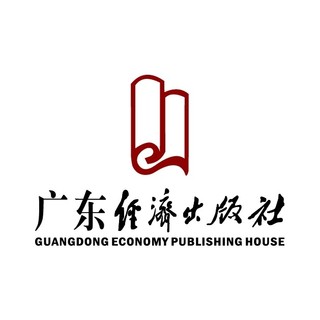 广东经济出版社