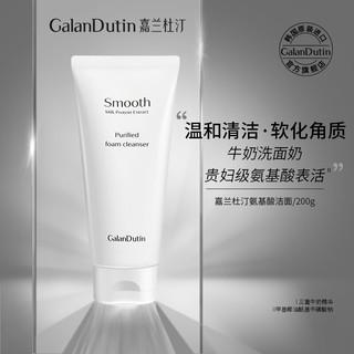 GalanDutin 嘉兰杜汀 氨基酸洗面奶牛奶洗面奶丁韩国原装进口官方旗舰galandutin