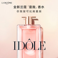 LANCOME 兰蔻 IDOLE是我香水 花果木质持久淡香送礼礼物