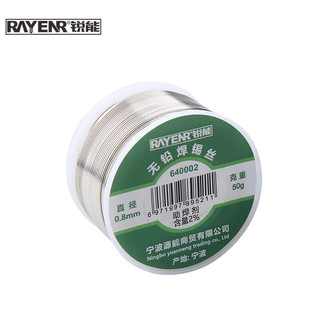 RAYENR 锐能 640002 松香芯焊锡丝