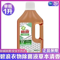 ARIEL 碧浪 洗衣除螨除菌液1L