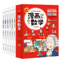 《这才是孩子爱看的漫画数学》全套6册