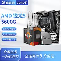 AMD 锐龙R5 5500/5600/5600G 盒装 搭 昂达B550/A520 主板CPU套装