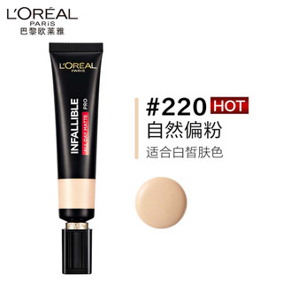 L'OREAL PARIS 欧莱雅吸油棒PRO220控油不脱妆遮瑕持久油皮粉底液母亲节礼物送女友