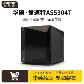 ASUSTOR 爱速特 华硕存储 asustor AS5304T 4盘位家庭企业私有云