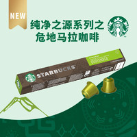 STARBUCKS 星巴克 Nespresso Original系統 純正之源系列 危地馬拉 咖啡膠囊