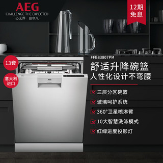 AEG 安亦嘉 欧洲原装进口13套大容量独嵌两用家用洗碗机 舒适升降碗篮 卫星喷淋 三重烘干 自动开门 FFB83807PM