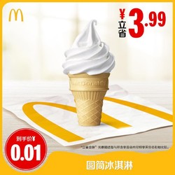 McDonald's 麦当劳 圆筒冰淇淋 单次券 电子优惠券 每个ID限购1份。