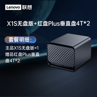 Lenovo 联想 个人云X1s网络nas私有云存储intel四核8G内存家庭网盘企业硬盘服务器 X1S单机版+西数红盘PlusCMR垂直盘4T*2