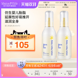 mama&kids MamaKids婴儿保湿乳液宝宝新生儿润肤乳新生儿滋润身体乳150ml*2