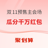 促销活动：聚划算 双11预售主会场 好货抢先购