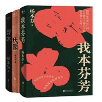 《杨本芬三部曲：秋园+浮木+我本芬芳》（全3册）